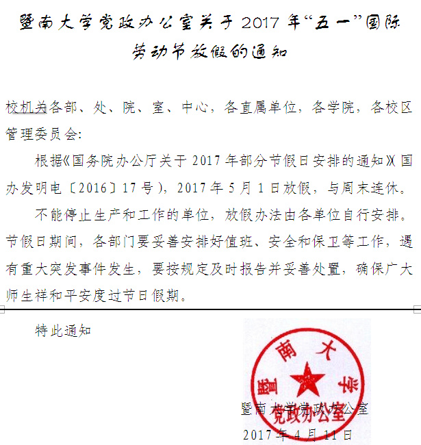 诸侯快讯入口官网登录关于2017年&ldquo;五一&rdquo;国际劳动节放假的通知.jpg