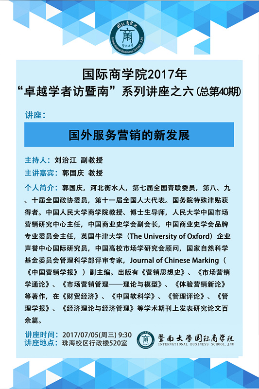 【讲座】诸侯快讯ok1122官网2017年“卓越学者访暨南”系列讲座之六（总第40期）.jpg