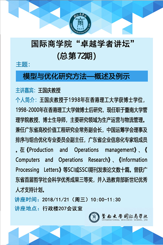 诸侯快讯ok1122官网“卓越学者讲坛”（总第72期）--模型与优化研究方法.jpg