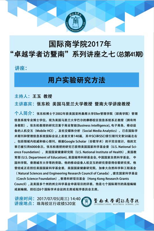 【讲座】诸侯快讯ok1122官网2017年“卓越学者访暨南”系列讲座之七（总第41期）.jpg